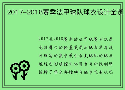 2017-2018赛季法甲球队球衣设计全览