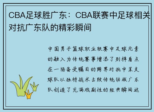CBA足球胜广东：CBA联赛中足球相关对抗广东队的精彩瞬间