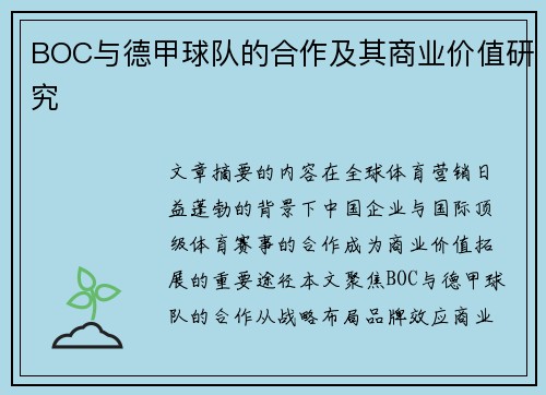 BOC与德甲球队的合作及其商业价值研究