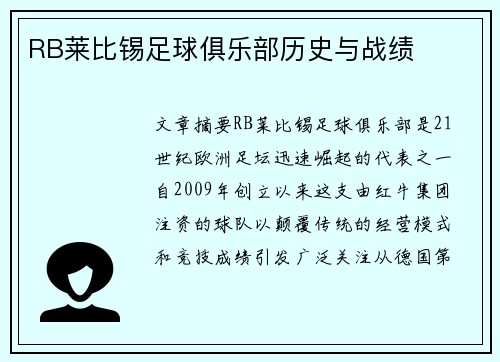 RB莱比锡足球俱乐部历史与战绩