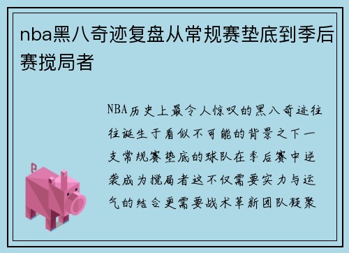nba黑八奇迹复盘从常规赛垫底到季后赛搅局者