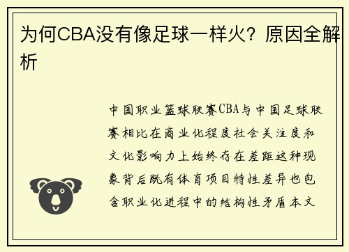 为何CBA没有像足球一样火？原因全解析