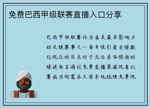 免费巴西甲级联赛直播入口分享