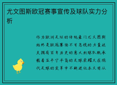 尤文图斯欧冠赛事宣传及球队实力分析