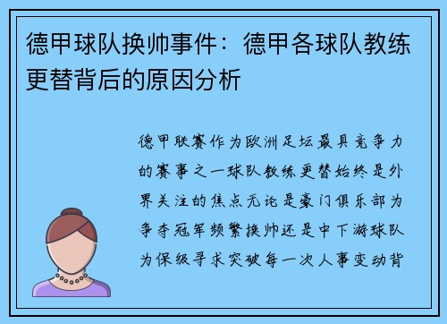 德甲球队换帅事件：德甲各球队教练更替背后的原因分析