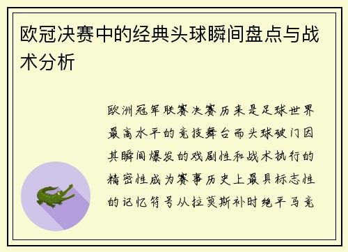 欧冠决赛中的经典头球瞬间盘点与战术分析