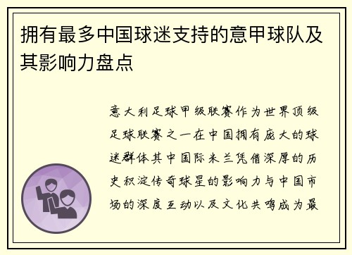 拥有最多中国球迷支持的意甲球队及其影响力盘点