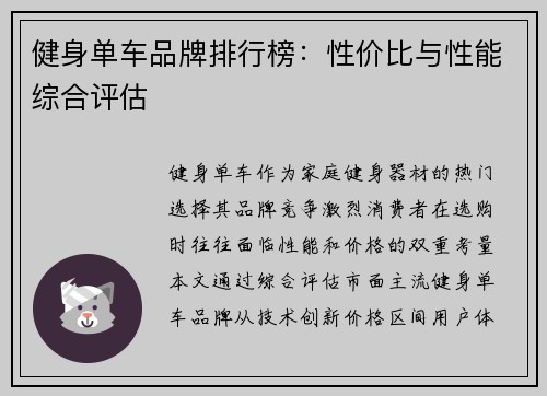 健身单车品牌排行榜：性价比与性能综合评估