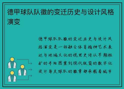 德甲球队队徽的变迁历史与设计风格演变