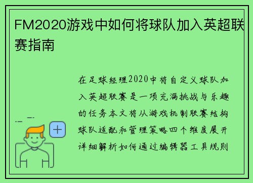 FM2020游戏中如何将球队加入英超联赛指南