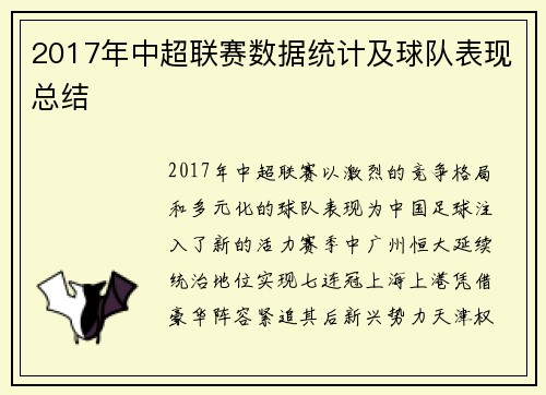 2017年中超联赛数据统计及球队表现总结