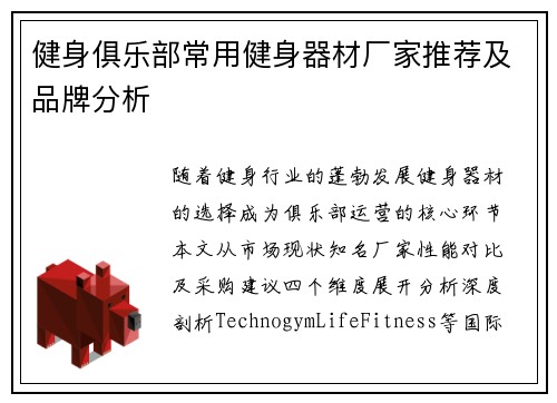 健身俱乐部常用健身器材厂家推荐及品牌分析