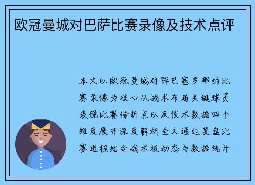 欧冠曼城对巴萨比赛录像及技术点评