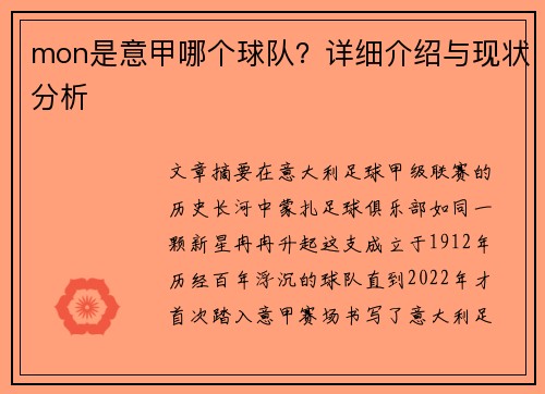mon是意甲哪个球队？详细介绍与现状分析