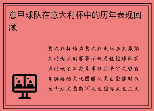 意甲球队在意大利杯中的历年表现回顾