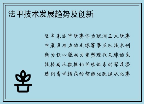 法甲技术发展趋势及创新