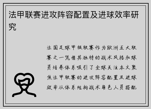 法甲联赛进攻阵容配置及进球效率研究