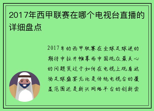 2017年西甲联赛在哪个电视台直播的详细盘点