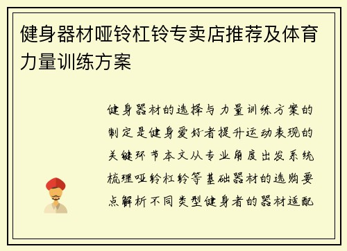 健身器材哑铃杠铃专卖店推荐及体育力量训练方案
