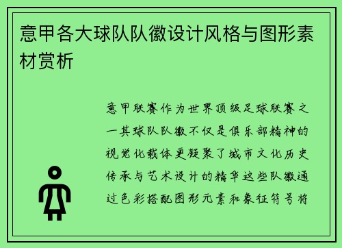 意甲各大球队队徽设计风格与图形素材赏析