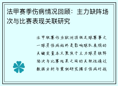 法甲赛季伤病情况回顾：主力缺阵场次与比赛表现关联研究