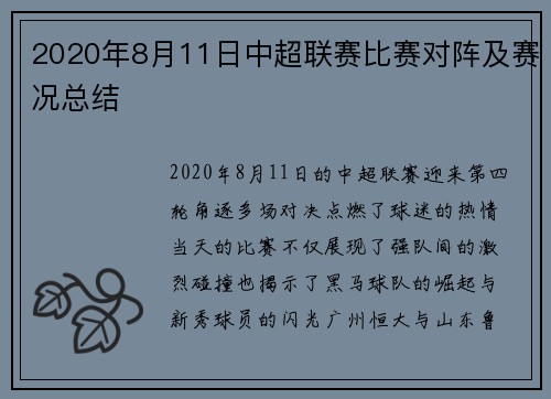 2020年8月11日中超联赛比赛对阵及赛况总结