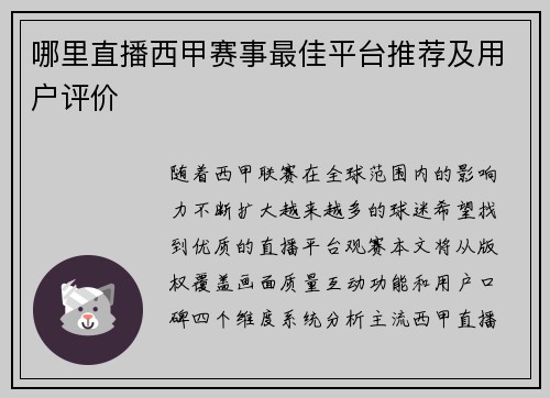 哪里直播西甲赛事最佳平台推荐及用户评价
