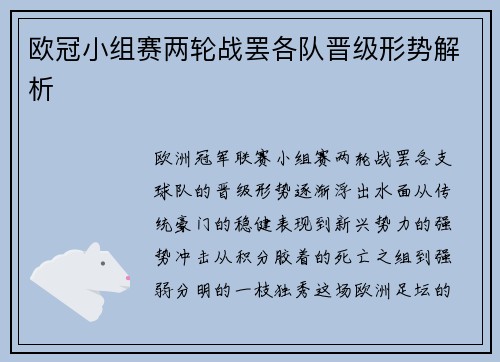 欧冠小组赛两轮战罢各队晋级形势解析