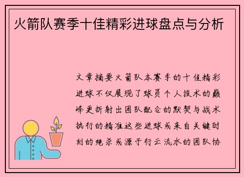 火箭队赛季十佳精彩进球盘点与分析