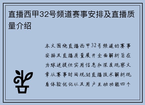 直播西甲32号频道赛事安排及直播质量介绍