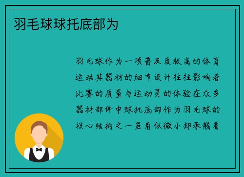 羽毛球球托底部为