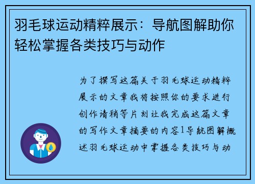 羽毛球运动精粹展示：导航图解助你轻松掌握各类技巧与动作