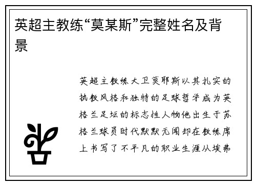 英超主教练“莫某斯”完整姓名及背景