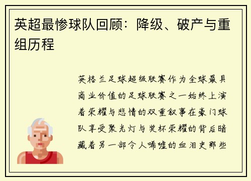 英超最惨球队回顾：降级、破产与重组历程