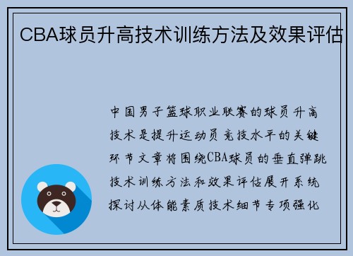 CBA球员升高技术训练方法及效果评估