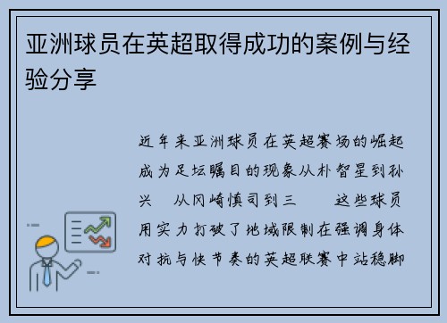 亚洲球员在英超取得成功的案例与经验分享