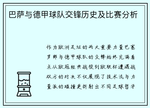 巴萨与德甲球队交锋历史及比赛分析