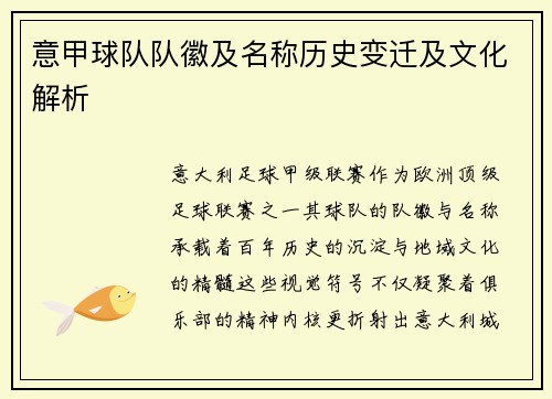 意甲球队队徽及名称历史变迁及文化解析
