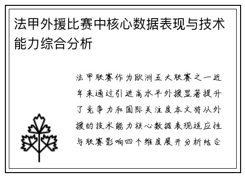 法甲外援比赛中核心数据表现与技术能力综合分析