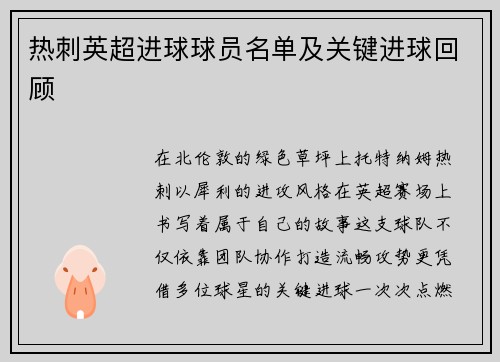 热刺英超进球球员名单及关键进球回顾
