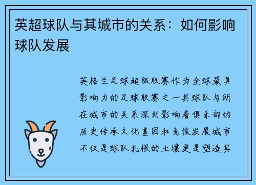 英超球队与其城市的关系：如何影响球队发展