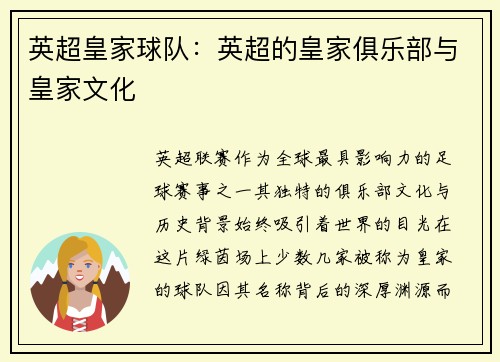 英超皇家球队：英超的皇家俱乐部与皇家文化