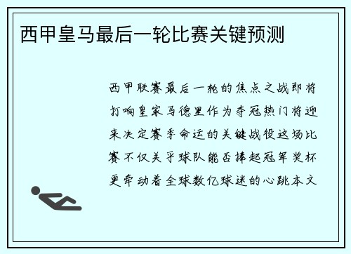 西甲皇马最后一轮比赛关键预测