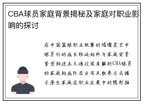 CBA球员家庭背景揭秘及家庭对职业影响的探讨