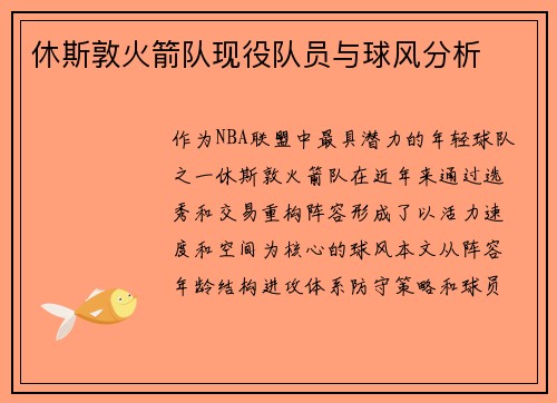 休斯敦火箭队现役队员与球风分析