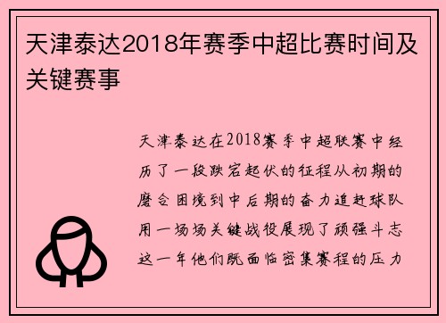 天津泰达2018年赛季中超比赛时间及关键赛事