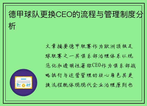 德甲球队更换CEO的流程与管理制度分析