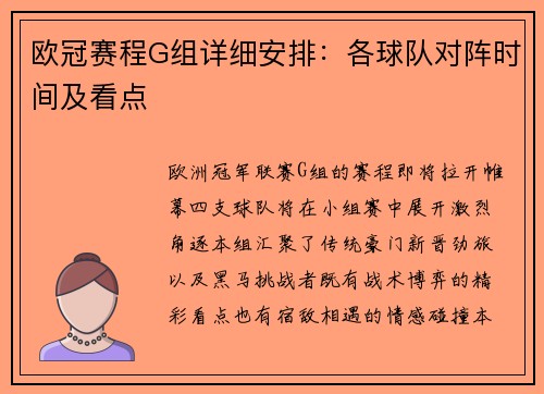 欧冠赛程G组详细安排：各球队对阵时间及看点