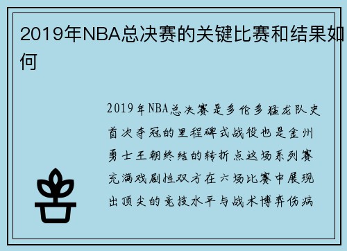 2019年NBA总决赛的关键比赛和结果如何