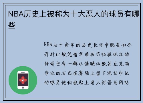 NBA历史上被称为十大恶人的球员有哪些
